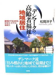 デンマークの高齢者福祉と地域居住 : 最期まで住み切る住宅力・ケア力・地域力