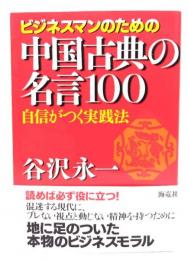 ビジネスマンのための中国古典の名言100 : 自信がつく実践法