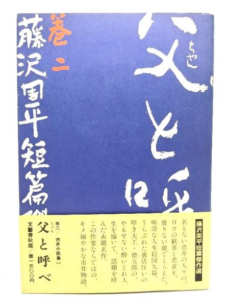 父と呼べ 藤沢周平短編傑作選(巻二)(藤沢 周平 (著)) / 古本