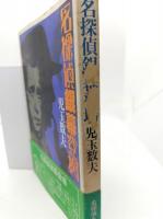 名探偵銀幕登場