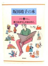 坂田靖子の本 第2巻 : 夢とまぼろしのおはなし