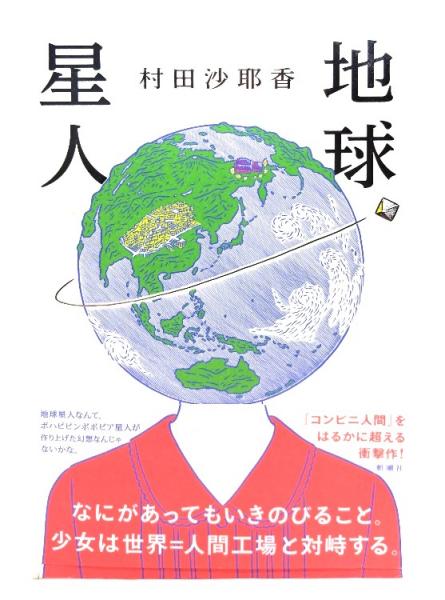 地球星人(村田 沙耶香 (著)) / 古本、中古本、古書籍の通販は「日本の