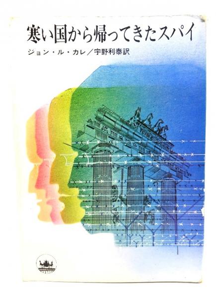 寒い国から帰ってきたスパイ(ジョン・ル・カレ 著 ; 宇野利泰 訳  