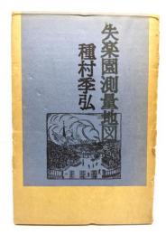 失楽園測量地図