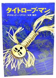 タイトロープ・マン (Hayakawa novels)