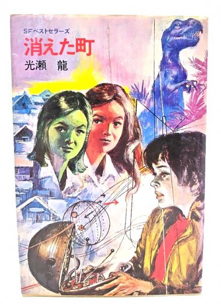 中古本　消えた町　光瀬龍 消えた町 (1981年) (徳間文庫) | 光瀬 龍, 清水 勝 |本 | 通販 | Amazon