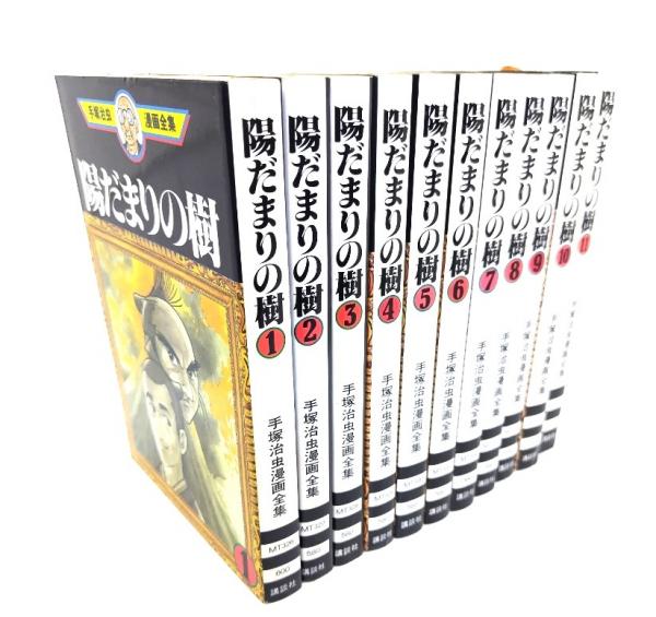 陽だまりの樹 全11巻セット 手塚治虫 漫画全集 手塚治虫漫画全集 陽だまりの樹 コミック 全11巻完結セット (陽