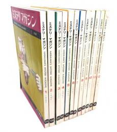 ミステリーマガジン　1966年(年間揃い全12冊)