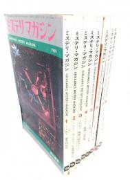 ミステリーマガジン　1969年(1～8月号 全8冊)