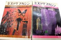 ミステリーマガジン　1969年(1～8月号 全8冊)