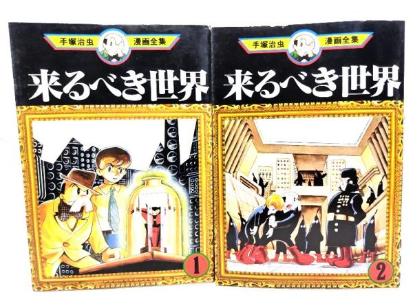 来るべき世界（1・2）2冊(手塚治虫漫画全集)(手塚治虫(著)) / 古本 