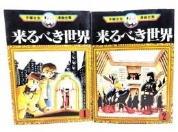 来るべき世界（1・2）2冊(手塚治虫漫画全集)(手塚治虫(著)) / 古本