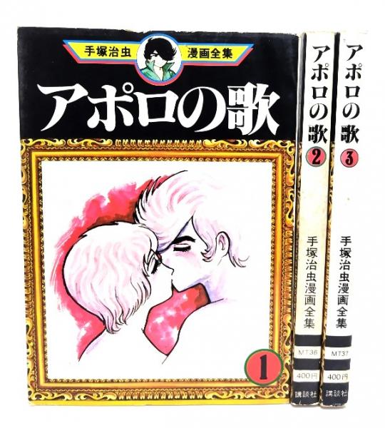 手塚治虫漫画97冊 アポロの歌 アドルフに告ぐ 三つ目がとおる