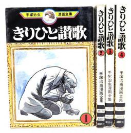 きりひと賛歌 全4冊(手塚治虫漫画全集)