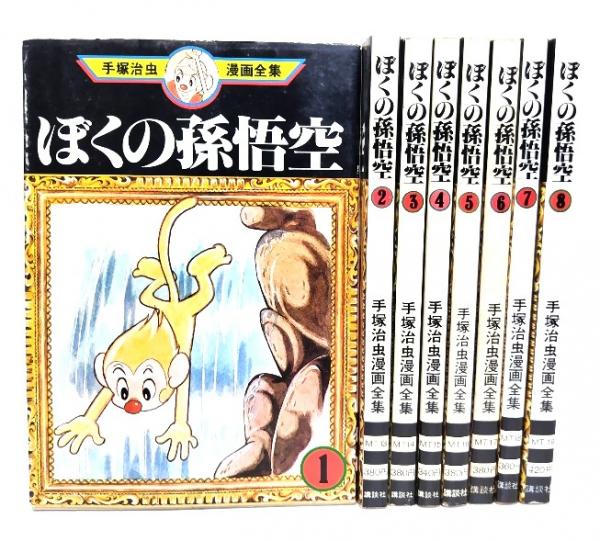 ぼくの孫悟空 全8巻 (手塚治虫漫画全集)(手塚治虫(著)) / 古本、中古本