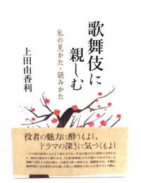 歌舞伎に親しむ: 私の見かた・読みかた