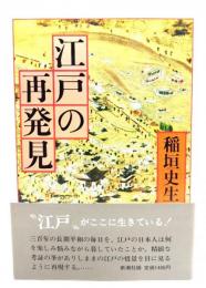 江戸の再発見