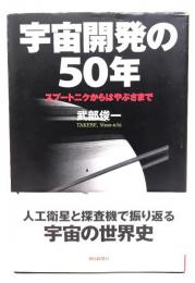 宇宙開発の50年 : スプートニクからはやぶさまで