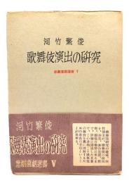 歌舞伎演出の研究(悲劇喜劇選書)