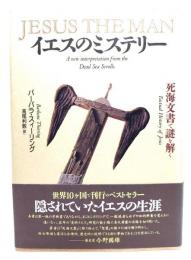 イエスのミステリー : 死海文書で謎を解く