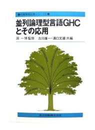 並列論理型言語GHCとその応用