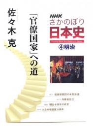 NHK さかのぼり日本史(4) 明治 「官僚国家」への道
