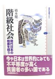 階級社会 : 現代日本の格差を問う