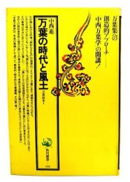万葉の時代と風土 : 万葉読本1