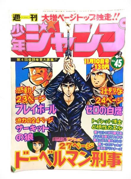 古雑誌）週刊少年ジャンプ 1975年11月10日号（NO.45）: ドーベルマン