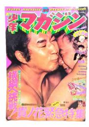 (古雑誌）週刊少年マガジン　1975年6月8日号（NO.23）：横綱へ挑戦！貴乃花緊急特集
