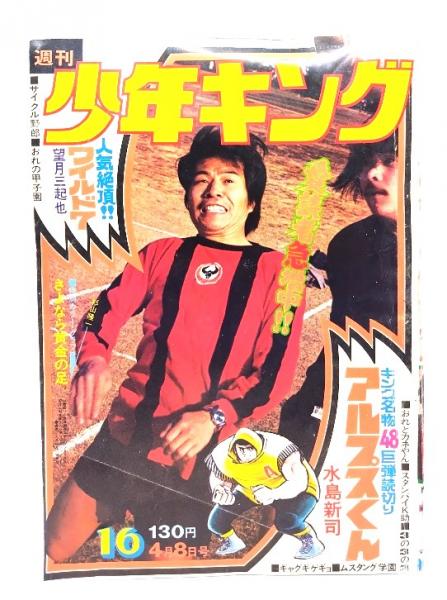 古雑誌）週刊少年キング 1974年4月8日号（NO.16）：アルプスくん 水島