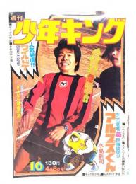 (古雑誌）週刊少年キング　1974年4月8日号（NO.16）：アルプスくん 水島新司