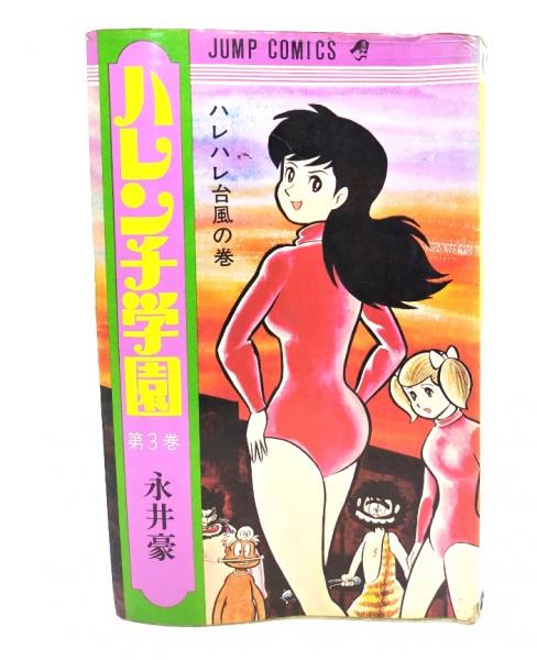 ハレンチ学園 第3巻 : ハレハレ台風の巻(永井豪（著）) / 古本