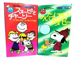 スヌーピ―とチャーリーがんばれえいゆう！のまき+めいたんていスヌーピー（The movie book）2冊セット