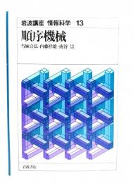 岩波講座情報科学 13 順序機械