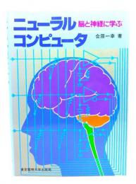 ニューラルコンピュータ : 脳と神経に学ぶ