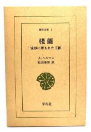 楼蘭 : 流砂に埋もれた王都
