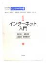 インターネット入門 ＜岩波講座インターネット / 尾家祐二 ほか編 第1巻＞
