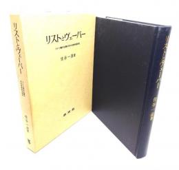 リストとヴェーバー : ドイツ資本主義分析の思想体系研究
