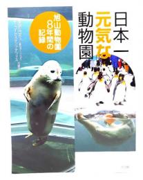 日本一元気な動物園 : 旭山動物園8年間の記録