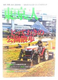 東京人 2022年 5月号 : 特集「とっておきの公園散歩」いちばん身近な行楽地へ