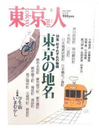 東京人 2005年 5月号 : 特集 町それぞれの物語 東京の地名