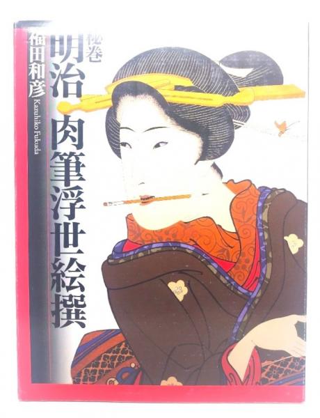 秘巻明治肉筆浮世絵撰(福田和彦 著) / ブックスマイル / 古本 秘巻明治肉筆浮世絵撰(福田和彦 著) / ブックスマイル / 古本