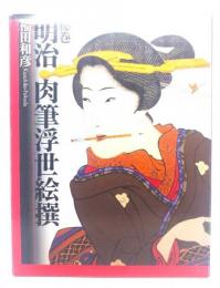 秘巻明治肉筆浮世絵撰