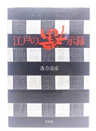 江戸の黙示録
