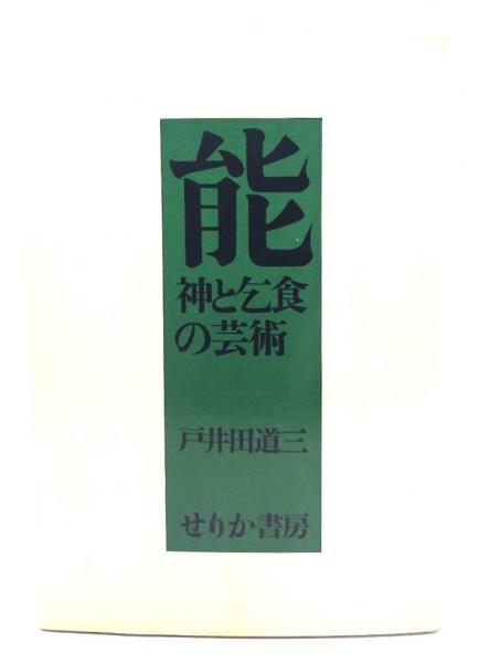 戸井田道三の本 2-4巻セット （戸井田道三の本 全4巻揃 戸井田