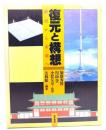 復元と構想 : 歴史から未来へ