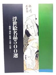 浮世絵名品500選 : 春信・清長・歌麿・北斎・広重 : 特別展