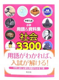 中学入試 小学用語&資料集 社会3300 (中学入試 用語&資料集)