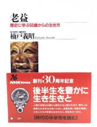 老益 : 歴史に学ぶ50歳からの生き方